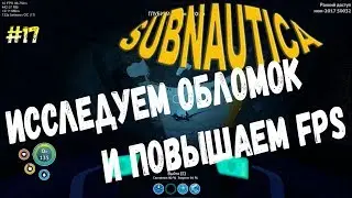 Subnautica[На слабом компе] - #17 Случайно повысил FPS