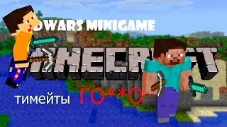 Плохие тимметы? Да что вы знаете о кидалове? MINECrAFT BedWars minigame