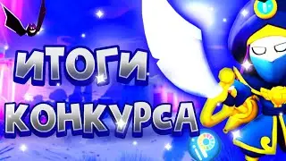 Итоги конкурса на аву🔥|кто победил в конкурсе на аву???|Brawl Stars