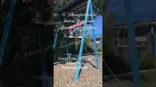 Всех с праздником!
