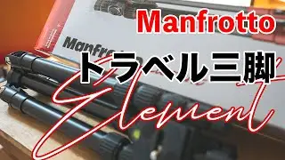 【Manfrotto Element】トラベル三脚の大本命！！マンフロットのエレメント！a7s3等でも使えるか？