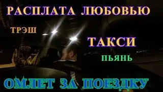 ХОЧЕТ ПОСОСАТЬ В ТАКСИ.