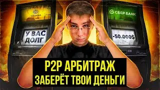 P2P Арбитраж СКАМ? ОСНОВНЫЕ РИСКИ и Подводные Камни 2026