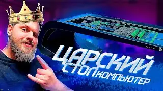 мощный компьютер 2024 в столе