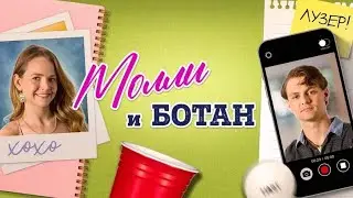 Молли и ботан — 2024 Русский трейлер