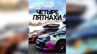 Леша Джей - Четыре пятнахи