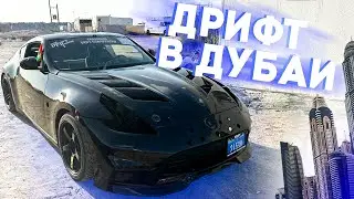 НАШЕЛ ДРИФТ В ДУБАИ. ПОЧЕМУ ВСЕ НА Zeтках?