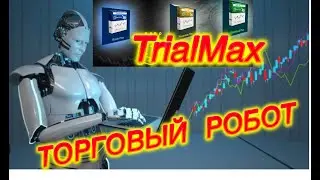 TrialMax  | ПОКУПКА  ТОРГОВОГО  РОБОТА | ВОЗМОЖНОСТИ ЗАРАБОТКА
