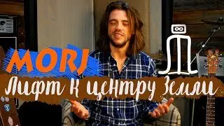 Лифт к центру Земли. MORJ