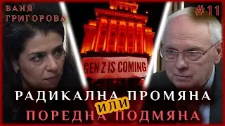 БУНТЪТ: РАДИКАЛНА ПРОМЯНА ИЛИ ПОРЕДНА ПОДМЯНА | ГОСТ: ВАНЯ ГРИГОРОВА