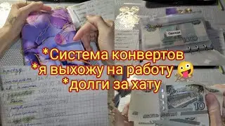 Система конвертов . Долги за хату Почему мой сын не пойдёт в садик.Я выхожу на работу Cash envelopes