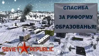 Крах системы образования!? Workers & Resources: Soviet Republic #2 s7