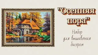 Набор для вышивания бисером «Осенняя пора»