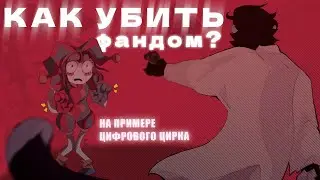 КАК УБИТЬ ФАНДОМ? / на примере цифрового цирка /