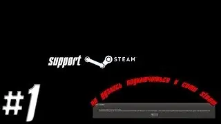 support steam #1 - табличка не удалось подключиться к сети steam (7 способов)