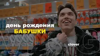 VLOG: ОТМЕЧАЕМ ДЕНЬ РОЖДЕНИЯ БАБУШКИ