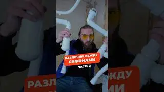 Сифон для кухни и сифон для умывальника - как не ошибиться в выборе