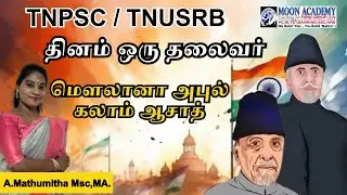 மௌலானா அபுல் கலாம் ஆசாத்|தினம் ஒரு தலைவர்|Maulana Abdul Kalam Azad's#history #tnpsc