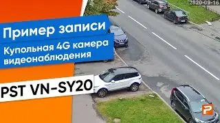 Пример записи Купольная 4G камера видеонаблюдения PST VN-SY20