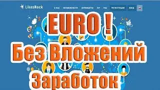 Заработок EURO без вложений ! LikesRock | MayaGroup