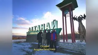 Алханай 2020
