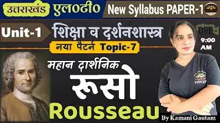 रूसो एक महान दार्शनिक (Rousseau) | उत्तराखंड LT 2024 Pedagogy |  Jean Jacques Rousseau | Rusho