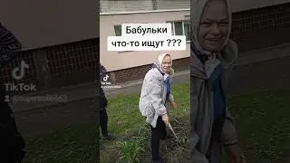 Бабульки - что-то ищут ??? 