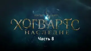 Полное прохождение Hogwards Legacy -- Часть 8 (Без Комментариев)