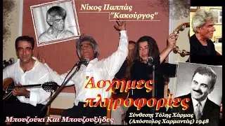 Άσχημες πληροφορίες ~ Κακούργος, Λίβανος, Φωτούλα, Ριτσώνη [Τόλη Χάρμα]