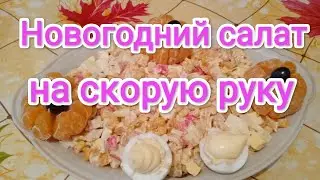Новогодний салат на скорую руку.