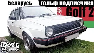 Golf 2 Гольфы подписчиков БЕЛАРУСЬ 