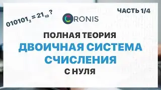 Двоичная система счисления. Полная теория. Часть 1