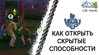 Как открыть скрытые способности оборотня в Симс 4