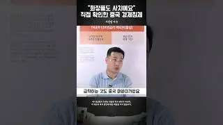 화장품도 못사는 중국 경기침체의 현실 #이선엽