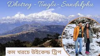 || Dhotrey - Tonglu - Sandakphu || Budget Trip in North Bengal || কাঞ্চনজঙ্ঘা দর্শন   
