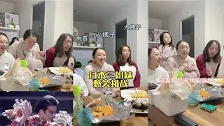 有香三姐妹憋笑挑战，一定看到最后哦！