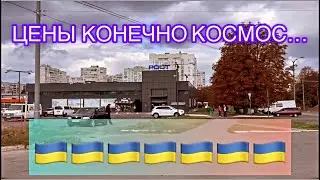 ОБЗОР ЦЕН НА ПРОДУКТЫ В ХАРЬКОВЕ В СУПЕРМАРКЕТЕ РОСТ, ЦЕНЫ УДИВЛЯЮТ!!!