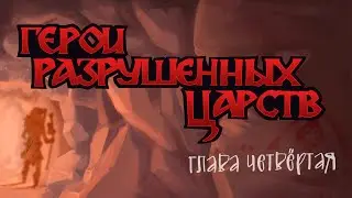Герои разрушенных царств. Глава IV