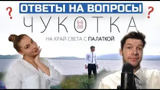На Чукотку с Палаткой l ОТВЕТЫ НА ВОПРОСЫ l Прямой эфир с Сашей