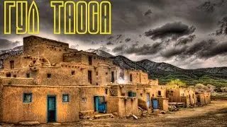 Загадочный гул Таоса