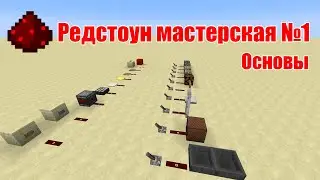 Редстоун мастерская №1 