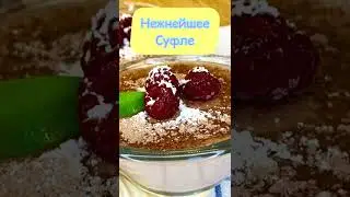 Нежнейшее суфле за минуты 