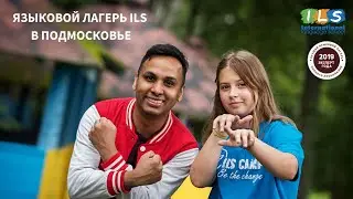 Языковой лагерь  ILS с английским языком в Подмосковье.
