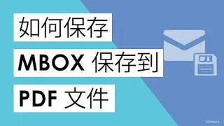 使用附件將MBOX保存到PDF –這是簡化的方法