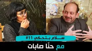 عن الانفجار العظيم ونظرية كل شيء مع بروفيسور علم الفلك د. حنا صابات
