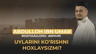АБДУЛЛОҲ ИБН УМАР  РОЗИЯАЛЛОҲУ  АНҲУни уйларини кўришни  ҳохлайсизми? | РУСТАМЖОН ДОМЛА