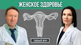 Здоровье женщины: что нужно знать. Главный врач #19