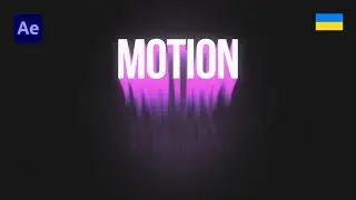 Ехо текст в After Effects