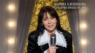 Марина Хлебникова - 