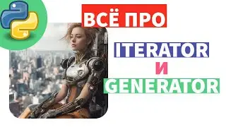 Все об итераторах и генераторах по простому. Python.